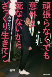 頑張らなくても意外と死なないからざっくり生きてこ　カマたく/著