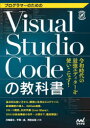 プログラマーのためのVisual Studio Codeの教科書 川崎庸市/共著 平岡一成/共著 阿佐志保/共著