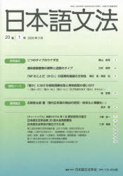 日本語文法　20巻1号　日本語文法学会/編集