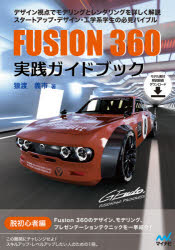 FUSION　360実践ガイドブック　猿渡義市/著