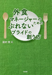 外食マネージャーのためのぶれないプライドの創り方　田村茂/著