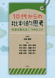 10代からの批判的思考 社会を変える9つのヒント 名嶋義直/編著 寺川直樹/著 田中俊亮/著 竹村修文/著 後藤玲子/著 今村和宏/著 志田陽子/著 佐藤友則/著 古閑涼二/著