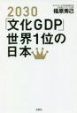 2030「文化GDP」世界1位の日本　福原秀己/著