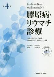膠原病・リウマチ診療 Evidence Based Medicineを活かす 東京女子医科大学病院膠原病リウマチ痛風センター/編 針谷正祥/責任編集 猪狩勝則/編集