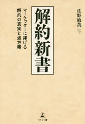 解約新書　マーケッターに捧げる解約の真実と処方箋　佐野敏哉/著