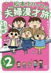 松本ぷりっつの夫婦(めおと)漫才旅ときどき3姉妹　その2　松本ぷりっつ/著