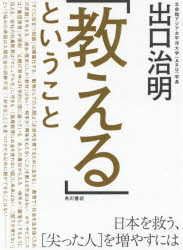 【新品】「教える」ということ　日本を救う、〈尖った人〉を増やすには　出口治明/著