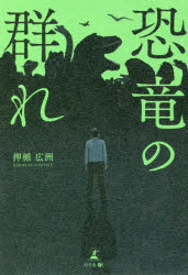 ■ISBN:9784344927810★日時指定・銀行振込をお受けできない商品になりますタイトル恐竜の群れ　押楯広洲/著ふりがなきようりゆうのむれ発売日202004出版社幻冬舎メディアコンサルティングISBN9784344927810大きさ200P　19cm著者名押楯広洲/著