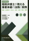 事例解説租税弁護士が教える事業承継の法務と税務　相続・生前贈与・M＆A・信託・社団・財団・国際　木村浩之/著　木村道哉/著　佐藤修二/監修