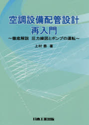 空調設備配管設計再入門 徹底解説圧力線図とポンプの運転 上村泰/著