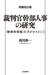 裁判官幹部人事の研究　「経歴的資源」を手がかりとして　西川伸一/著