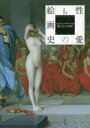 性愛の絵画史 エロティックアートの麗しき官能世界 春燈社/編