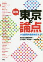 図説東京の論点 小池都政を徹底検証する 東京自治問題研究所/編 山本由美/編 寺西俊一/編 安達智則/編