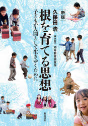 ■ISBN:9784788021532★日時指定・銀行振込をお受けできない商品になりますタイトル根を育てる思想　子どもが人間として生きゆくために　久保田浩/著　幼年教育研究所/編集協力フリガナネ　オ　ソダテル　シソウ　コドモ　ガ　ニンゲン　ト　シテ　イキユク　タメ　ニ発売日202005出版社新読書社ISBN9784788021532大きさ280P　21cm著者名久保田浩/著　幼年教育研究所/編集協力