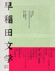 早稲田文学　2020年夏号　〈創作〉坂上秋成　桝田豊　〈シリーズ特集第3回〉継承・救済・当事者性