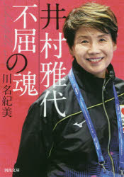井村雅代　不屈の魂　川名紀美/著