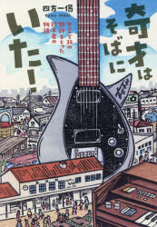 奇才はそばにいた!　中卒で35の特許をとった鈴木君の物語　四方一偈/著