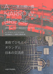 一本の細い橋　美術でひもとくオランダと日本の交流史　ヤン・デ・ホント/著　メンノ・フィツキ/著　松野明久/訳　菅原由美/訳