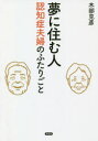 夢に住む人 認知症夫婦のふたりごと 木部克彦/著