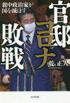 官邸コロナ敗戦　親中政治家が国を滅ぼす　乾正人/著