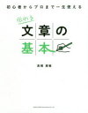 伝わる文章の基本　初心者からプロまで一生使える　高橋廣敏/著