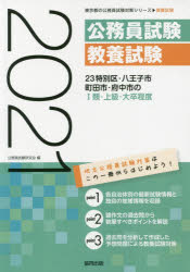 ’21　23特別区・八王子市・町田　1類　公務員試験研究会　編