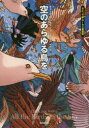 ■ISBN:9784488014643★日時指定・銀行振込をお受けできない商品になりますタイトル空のあらゆる鳥を　チャーリー・ジェーン・アンダーズ/〔著〕　市田泉/訳フリガナソラ　ノ　アラユル　トリ　オ　ソウゲン　カイガイ　エスエフ　ソウシヨ　15　ソウゲン/カイガイ/SF/ソウシヨ　15発売日202005出版社東京創元社ISBN9784488014643大きさ377P　20cm著者名チャーリー・ジェーン・アンダーズ/〔著〕　市田泉/訳