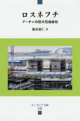 ロスネフチ　プーチンの巨大石油会社　篠原建仁/著