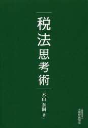■ISBN:9784754727796★日時指定・銀行振込をお受けできない商品になりますタイトル税法思考術　木山泰嗣/著フリガナゼイホウ　シコウジユツ発売日202004出版社大蔵財務協会ISBN9784754727796大きさ255P　19cm著者名木山泰嗣/著