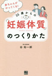 ■ISBN:9784528022966★日時指定・銀行振込をお受けできない商品になりますタイトル赤ちゃんがやってくる!35歳からの「妊娠体質」のつくりかた　谷裕一郎/著フリガナアカチヤン　ガ　ヤツテ　クル　サンジユウゴサイ　カラ　ノ　ニンシン　タイシツ　ノ　ツクリカタ　アカチヤン/ガ/ヤツテ/クル/35サイ/カラ/ノ/ニンシン/タイシツ/ノ/ツクリカタ発売日202005出版社日東書院本社ISBN9784528022966大きさ191P　19cm著者名谷裕一郎/著