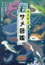 ゆるゆるサメ図鑑　和音/まんが　アクアワールド茨城県大洗水族館/監修