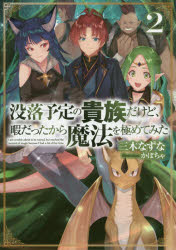 ■ISBN:9784864729819★日時指定・銀行振込をお受けできない商品になりますタイトル没落予定の貴族だけど、暇だったから魔法を極めてみた　2　三木なずな/著フリガナボツラク　ヨテイ　ノ　キゾク　ダケド　ヒマ　ダツタ　カラ　マホウ　オ　キワメテ　ミタ　2　2発売日202006出版社TOブックスISBN9784864729819大きさ321P　19cm著者名三木なずな/著