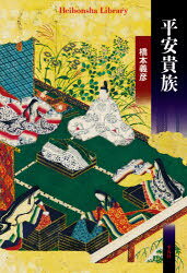 ■ISBN:9784582769012★日時指定・銀行振込をお受けできない商品になりますタイトル平安貴族　橋本義彦/著ふりがなへいあんきぞくへいぼんしやらいぶらり−901発売日202005出版社平凡社ISBN9784582769012大きさ309P　16cm著者名橋本義彦/著