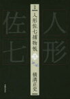 完本人形佐七捕物帳　3　横溝正史/著　浜田知明/編集委員　本多正一/編集委員　山口直孝/編集委員