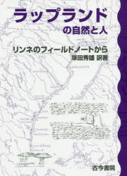ラップランドの自然と人　リンネのフィールドノートから　リンネ/〔著〕　塚田秀雄/訳著