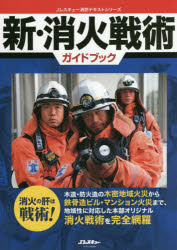【エントリーでポイント10倍】新・消火戦術ガイドブック