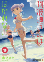 阿波連さんははかれない 9 水あさと/著