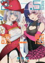 2.5次元の誘惑(リリサ) 4 橋本悠/著
