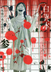 Kadokawa - 白異本 ( 参) 日本文芸社 高港 基資 画 外薗 昌也 原作