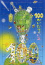 100かいだてのいえ　絵本 パズル 100かいだてのいえ いわい としお