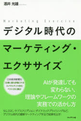 ■ISBN:9784833423489★日時指定・銀行振込をお受けできない商品になりますタイトルデジタル時代のマーケティング・エクササイズ　酒井光雄/著フリガナデジタル　ジタイ　ノ　マ−ケテイング　エクササイズ発売日202004出版社プレジ...