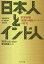 日本人とインド人 世界市場「最後の成長エンジン」の真実 グルチャラン・ダス/著 野地秩嘉/取材・構成 佐藤隆/監訳 1,760円