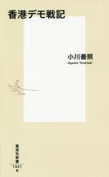 樂天商城 - 香港デモ戦記　小川善照/著