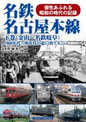 名鉄名古屋本線　1960年代～90年代の思い出アルバム　