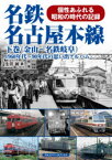 名鉄名古屋本線　1960年代～90年代の思い出アルバム　下巻　個性あふれる昭和の時代の記録　金山～名鉄岐阜　生田誠/著