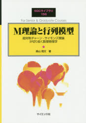 M理論と行列模型　超対称チャーン－サイモンズ理論が切り拓く数理物理学　森山翔文/著