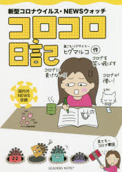 コロコロ日記　新型コロナウイルス・NEWSウォッチ　ヒグマルコ/作