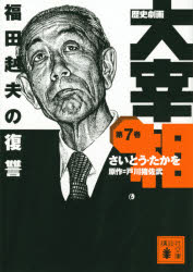 歴史劇画大宰相　第7巻　福田赳夫の復讐　さいとうたかを/〔作〕　戸川猪佐武/原作