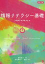 ■ISBN:9784496054730★日時指定・銀行振込をお受けできない商品になりますタイトル【新品】情報リテラシー基礎　入門からビジネスまで　齋藤真弓/著　海老澤信一/監修・著ふりがなじようほうりてらし−きそにゆうもんからびじねすまで発売日202004出版社同友館ISBN9784496054730大きさ243P　26cm著者名齋藤真弓/著　海老澤信一/監修・著