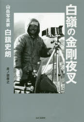 ■ISBN:9784635172035★日時指定・銀行振込をお受けできない商品になりますタイトル白嶺の金剛夜叉　山岳写真家白旗史朗　井ノ部康之/著ふりがなはくれいのこんごうやしやさんがくしやしんかしらはたしろう発売日202005出版社山と溪谷社ISBN9784635172035大きさ326P　20cm著者名井ノ部康之/著